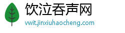 饮泣吞声网